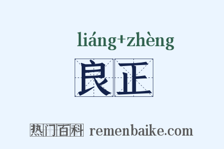 良正是什么意思的图片